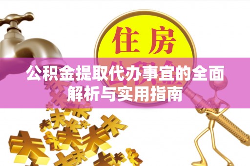 静乐公积金提取代办事宜的全面解析与实用指南