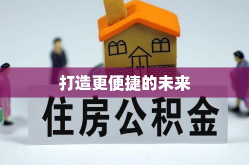 静乐打造更便捷的未来