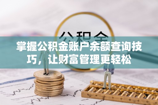 静乐掌握公积金账户余额查询技巧，让财富管理更轻松