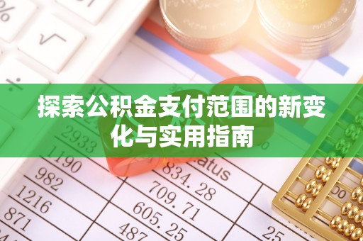 静乐探索公积金支付范围的新变化与实用指南