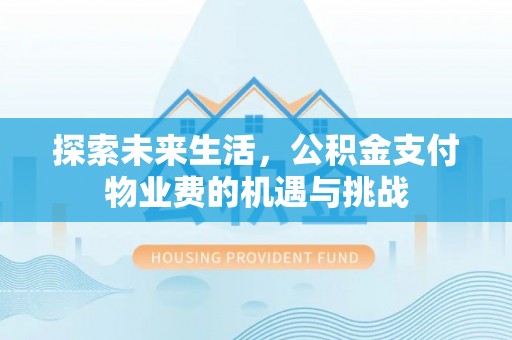 静乐探索未来生活，公积金支付物业费的机遇与挑战