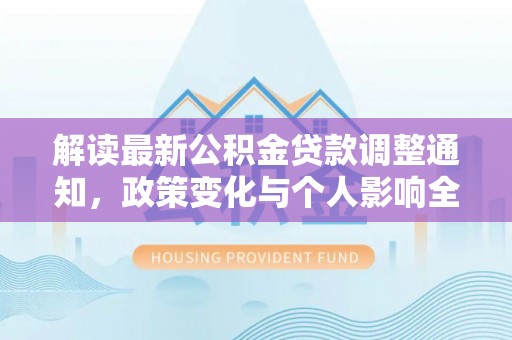 静乐解读最新公积金贷款调整通知，政策变化与个人影响全解析