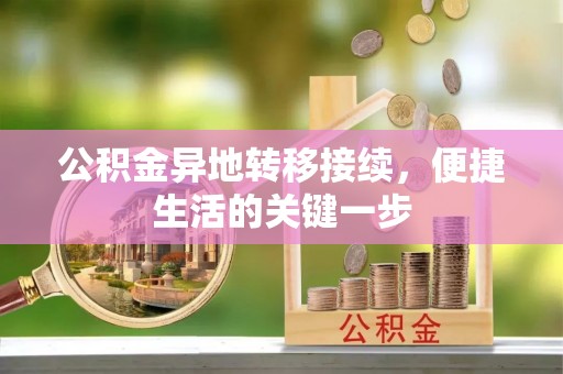 静乐公积金异地转移接续，便捷生活的关键一步