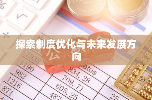 静乐探索制度优化与未来发展方向