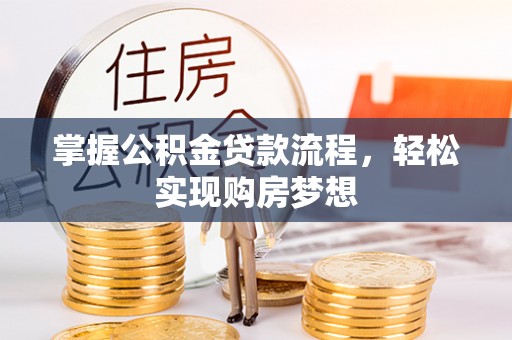静乐掌握公积金贷款流程，轻松实现购房梦想