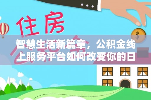 静乐智慧生活新篇章，公积金线上服务平台如何改变你的日常