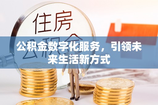 静乐公积金数字化服务，引领未来生活新方式