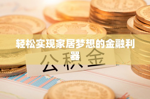静乐轻松实现家居梦想的金融利器