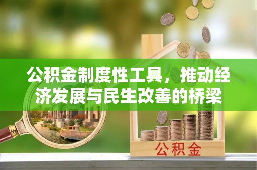静乐公积金制度性工具，推动经济发展与民生改善的桥梁