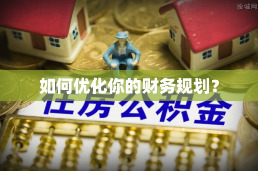 静乐如何优化你的财务规划？