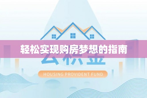 静乐轻松实现购房梦想的指南