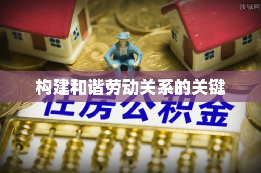 静乐构建和谐劳动关系的关键