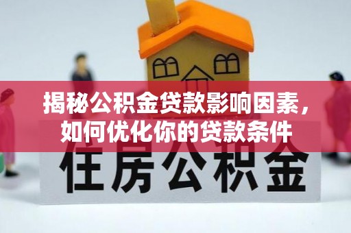 静乐揭秘公积金贷款影响因素，如何优化你的贷款条件