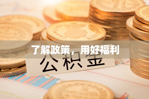 静乐了解政策，用好福利