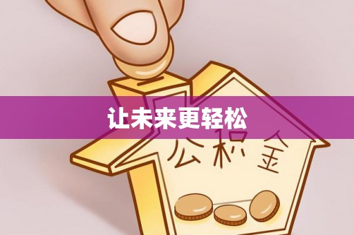 静乐让未来更轻松