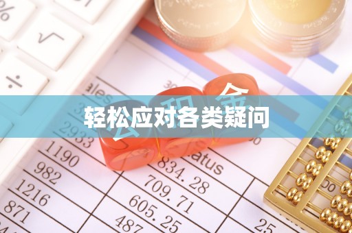 静乐轻松应对各类疑问