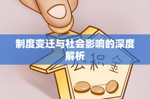 静乐制度变迁与社会影响的深度解析
