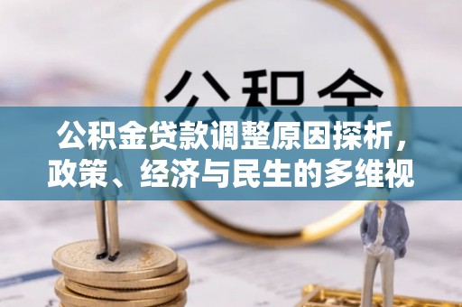 静乐公积金贷款调整原因探析，政策、经济与民生的多维视角