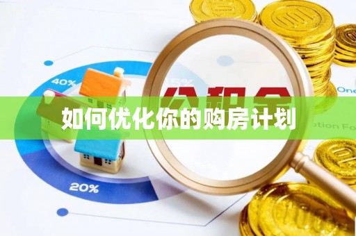 静乐如何优化你的购房计划