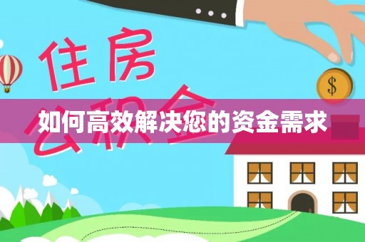 静乐如何高效解决您的资金需求