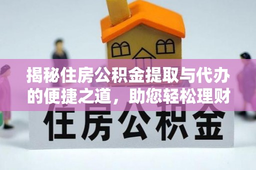 静乐揭秘住房公积金提取与代办的便捷之道，助您轻松理财