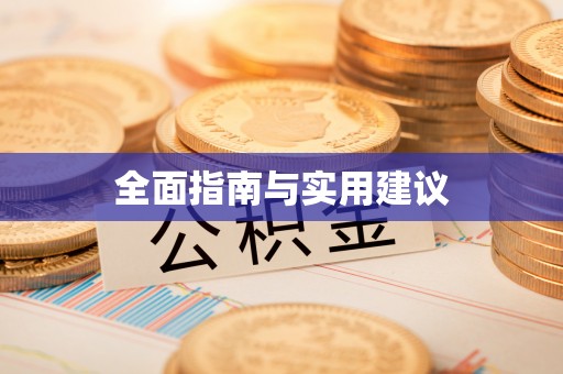 静乐全面指南与实用建议