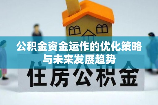静乐公积金资金运作的优化策略与未来发展趋势