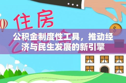 静乐公积金制度性工具，推动经济与民生发展的新引擎