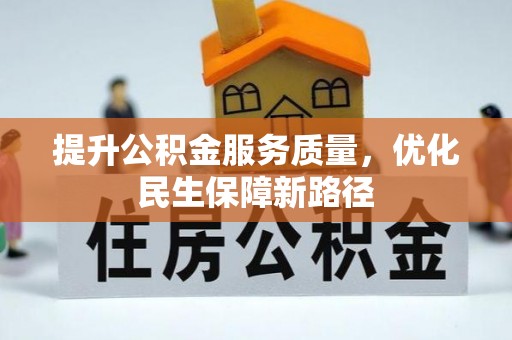 静乐提升公积金服务质量，优化民生保障新路径