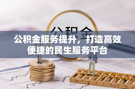 静乐公积金服务提升，打造高效便捷的民生服务平台