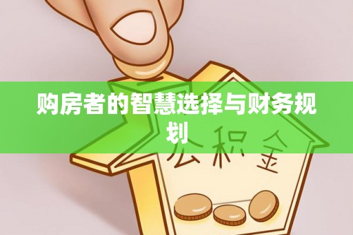 静乐购房者的智慧选择与财务规划