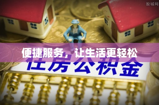 静乐便捷服务，让生活更轻松