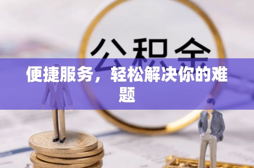 静乐便捷服务，轻松解决你的难题