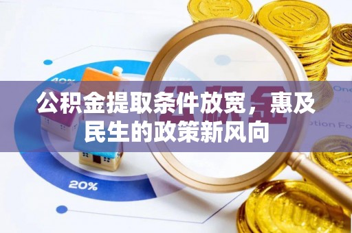 静乐公积金提取条件放宽，惠及民生的政策新风向