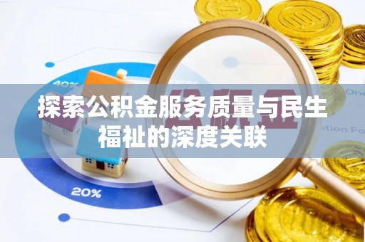 静乐探索公积金服务质量与民生福祉的深度关联