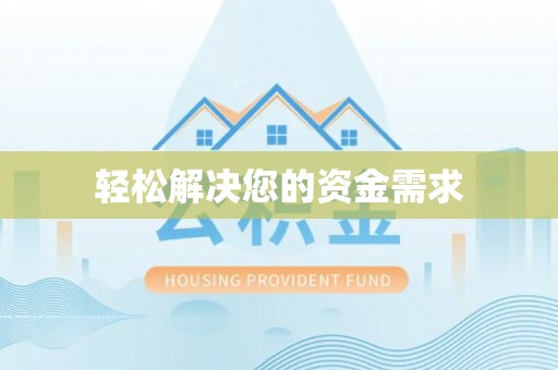 静乐轻松解决您的资金需求