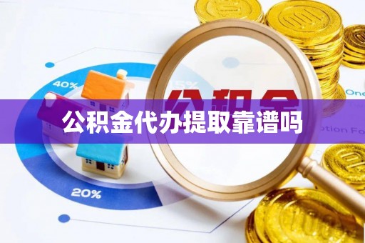 静乐公积金代办提取靠谱吗