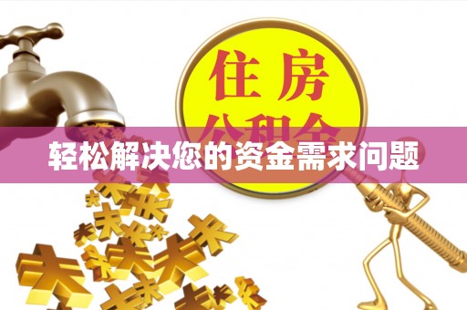 静乐轻松解决您的资金需求问题