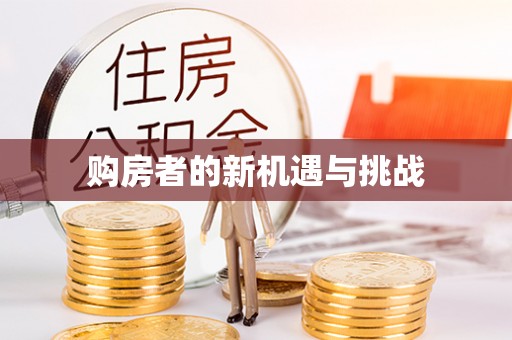 静乐购房者的新机遇与挑战