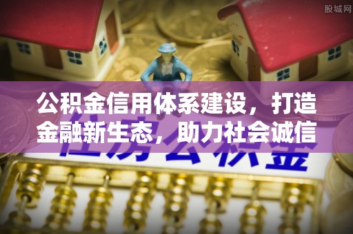 静乐公积金信用体系建设，打造金融新生态，助力社会诚信发展