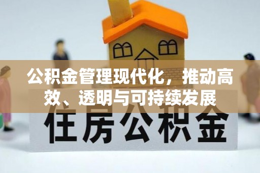 静乐公积金管理现代化，推动高效、透明与可持续发展