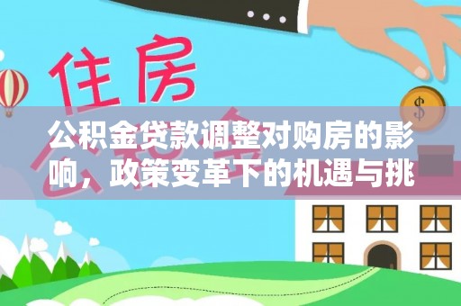 静乐公积金贷款调整对购房的影响，政策变革下的机遇与挑战