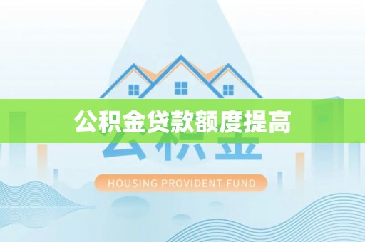 静乐公积金贷款额度提高