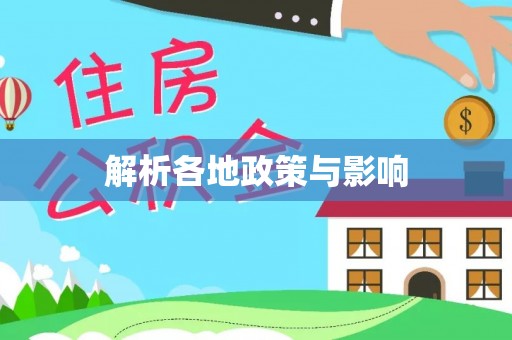 静乐解析各地政策与影响