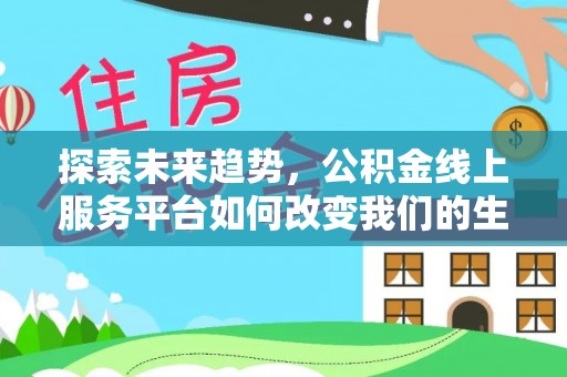 静乐探索未来趋势，公积金线上服务平台如何改变我们的生活