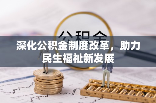 静乐深化公积金制度改革，助力民生福祉新发展