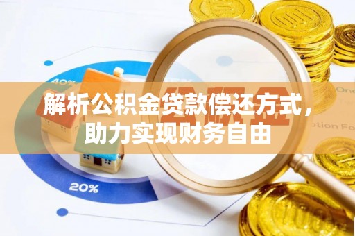 静乐解析公积金贷款偿还方式，助力实现财务自由