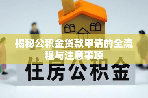 静乐揭秘公积金贷款申请的全流程与注意事项