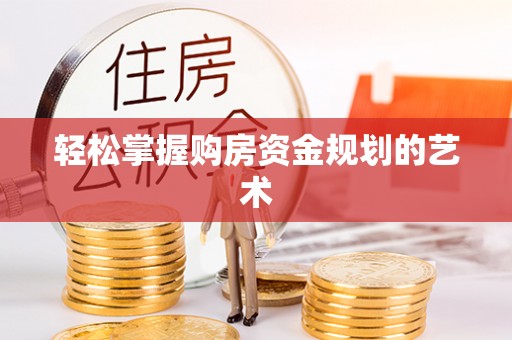 静乐轻松掌握购房资金规划的艺术