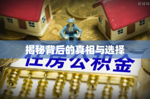 静乐揭秘背后的真相与选择